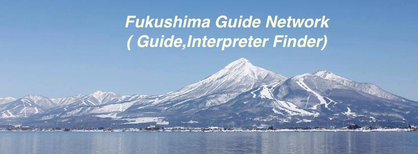 Fukushima Guide Network, Guide
                Interpreter Finder.