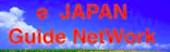 e JAPAN
                              Guide Net Work